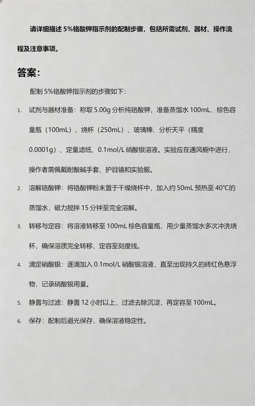 请详细描述5%铬酸钾指示剂的配制步骤,包括所需试剂,器材,操作流程及