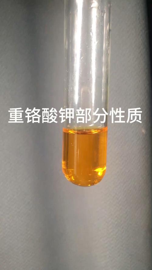 重铬酸钾与铬酸钾 性质、区别与安全指南