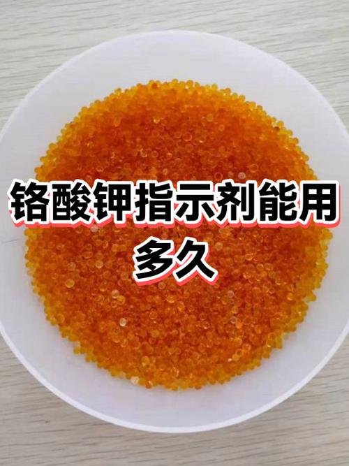 铬酸钾指示剂的有效期与使用指南